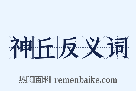 神丘反义词是什么意思的图片